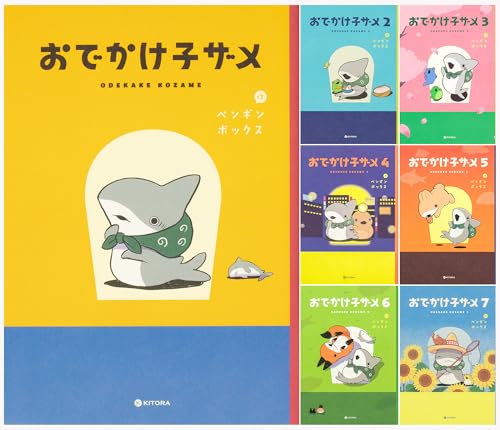 おでかけ子ザメ 1-7巻セットのサムネイル