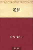文芸評論 (宮本百合子全集) Amazon.co.jp: 文芸評論 (宮本百合子全集) : 本