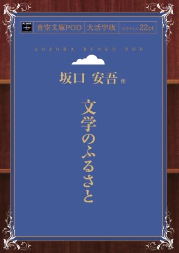 Amazon.co.jp: 文学のふるさと (青空文庫POD(大活字版）) : 坂口 安吾: 本