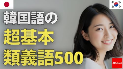 韓国語の超基本類義語500 | 音声学習 | リスニング練習