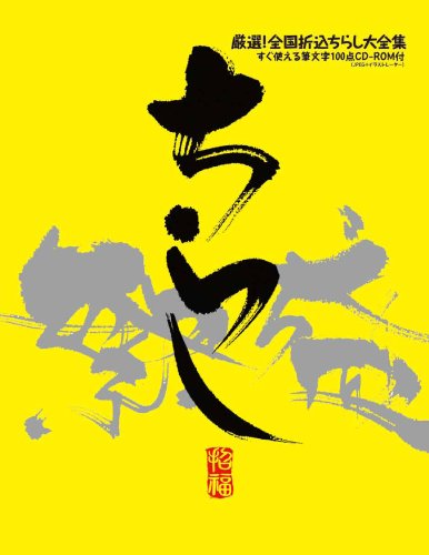 厳選!全国折込ちらし大全集 Amazon.co.jp: ちらし（全国折込ちらし大全集） : 本
