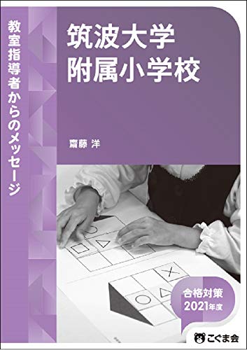教室指導者からのメッセージ2021年度 筑波大学附属小学校