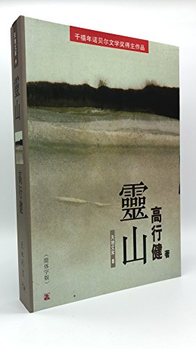 Soul Mountain [Chinese] 9629932733 Book Cover