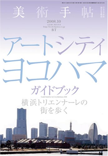 アートシティ・ヨコハマガイドブック 横浜トリエンナーレの街を歩く