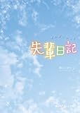 先輩日記 (魔法のiらんど文庫)