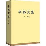 李鹏文集 上卷*
