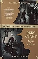 Успеть до полуночи 5389185137 Book Cover