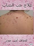 ‫علاج حب الشباب‬ (Arabic Edition)