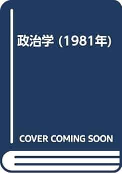 政治学 (1981年) | 足立 忠夫 |本 | 通販 | Amazon