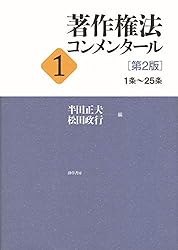 Amazon.co.jp: 著作権法コンメンタール3 第2版 eBook : 半田正夫, 松田