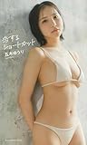 【デジタル限定】五木ゆうり写真集「恋するショートカット」 (週プレ PHOTO BOOK)