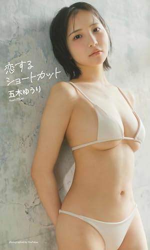【デジタル限定】五木ゆうり写真集「恋するショートカット」 (週プレ PHOTO BOOK)のサムネイル