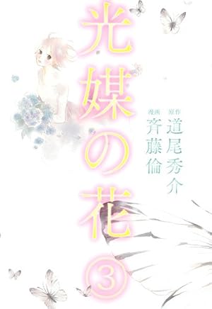 Amazon.co.jp: 光媒の花 1 (愛蔵版コミックス) : 斉藤 倫, 道尾 秀介: 本