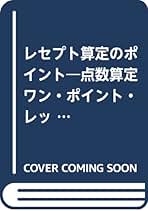 カルテからレセプトまで 点数算定実例集 第２版/医学通信社/大西正利（単行本） 医学通信社