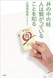 井の中の蛙 人は繫がっていることを知る