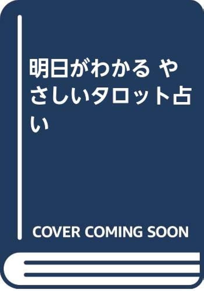 明日がわかるやさしいタロット占い | ありえーる ろどん |本