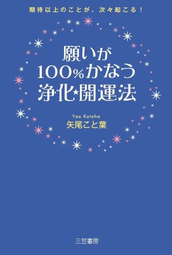 願いが100%かなう浄化★開運法―幸運を引き寄せる64の習慣