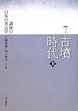 古墳時代 (上) (講座日本の考古学 7)