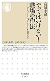 やってはいけない！　職場の作法　──コミュニケーション・マナーから考える (ちくま新書)