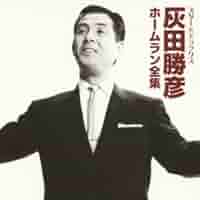 Amazon.co.jp: スター☆デラックス 灰田勝彦 ホームラン全集