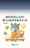 ねむれないムウと４つのおやすみスイッチ　4・5歳向け