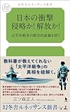 日本の衝撃 侵略か！解放か！ 太平洋戦争の歴史的意義を問う