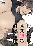 負けたらメス堕ち男根相撲【白抜き修正版】 1 獣人BL (Blend)