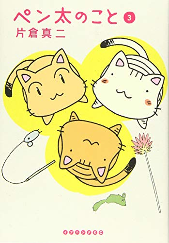 ペン太のこと(3) (イブニングKC)