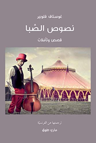 ‫نصوص الصبا: قصص و تأملات (مشروع كلمة - سلسلة كلاسيكيات الأدب الفرنسي)‬ (Arabic Edition)