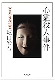心霊殺人事件　安吾全推理短篇 KAWADEノスタルジック　探偵・怪奇・幻想シリーズ (河出文庫)