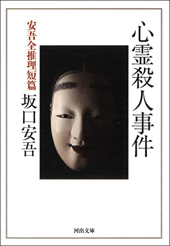 心霊殺人事件　安吾全推理短篇 KAWADEノスタルジック　探偵・怪奇・幻想シリーズ (河出文庫)