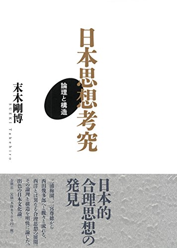 日本思想考究: 論理と構造