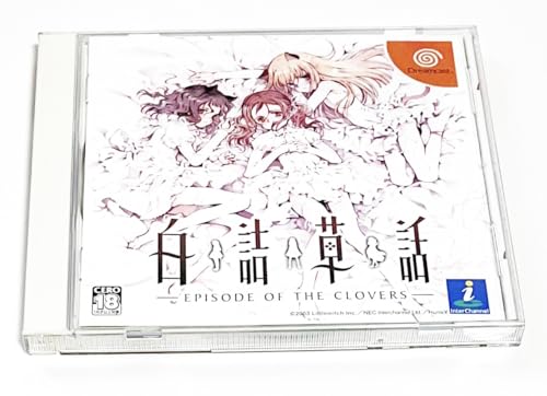 白詰草話の関連画像1