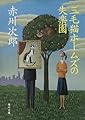 三毛猫ホームズの失楽園 (角川文庫)