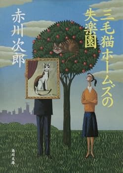 三毛猫ホームズの失楽園 - Book #30 of the 三毛猫ホームズ