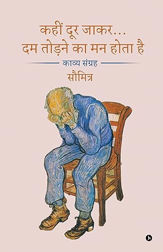 Kahin Door Jakar... Dam Todne Ka Man Hota Hai: A Poetry Collection / काव्य संग्रह (Hindi Edition)