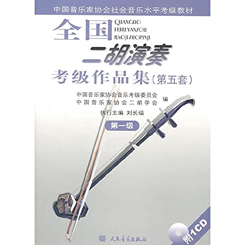 全国二胡演奏考級作品集(第五版) 第一級(付CD1枚) CD‐BOOK (中国音楽家協会社会音楽水平考級教材)