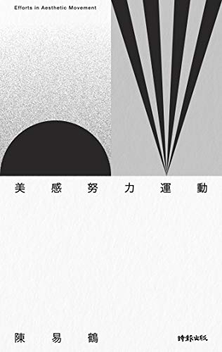 美感努力運動:150則美感生活實踐 ╳ 18則美感養成習題 (Traditional Chinese Edition) - 陳易鶴