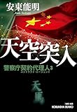 天空突入　警察庁契約代理人３　『破網』改題 (光文社文庫 あ 77-3)