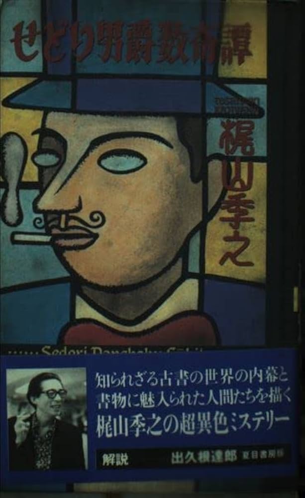 せどり男爵数奇譚 梶山季之　限定　サイン　署名 革装 Amazon.co.jp: せどり男爵数奇譚 : 梶山 季之: 本