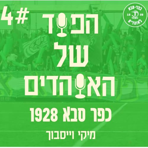 『הפוד של האוהדים פרק 4 - סיכום המשחק נגד דימונה והכנות למשחק הגביע נגד מכבי יבנה』のカバーアート