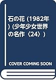 石の花 (1982年) (少年少女世界の名作〈24〉)
