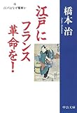 江戸にフランス革命を!〈中〉―江戸はなぜ難解か (中公文庫)