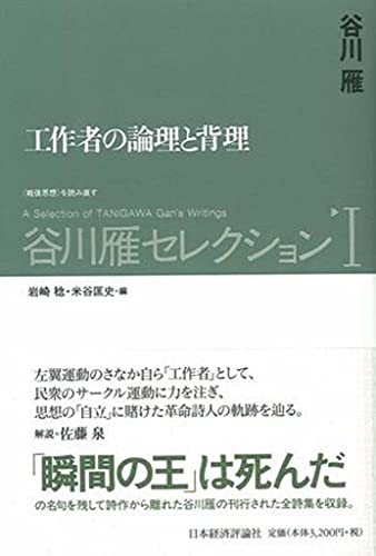 谷川雁セレクション〈1〉工作者の論理と背理