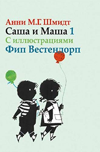 Sascha i Mascha. Band 1 5815914827 Book Cover