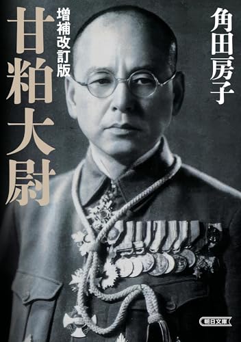 甘粕大尉［増補改訂版］ (朝日文庫)