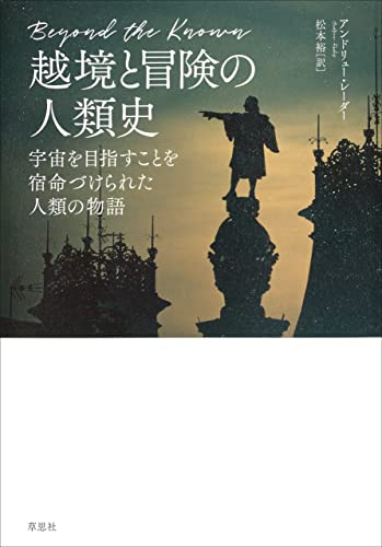 越境と冒険の人類史:宇宙を目指すことを宿命づけられた人類の物語