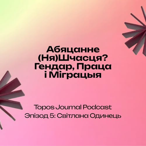 Эпізод 5: Світлана Одинець | Episode 5: Svitlana Odynets