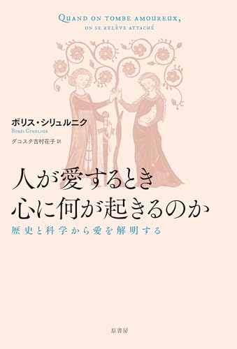人が愛するとき心に何が起きるのか 歴史と科学から愛を解明する ボリス・シリュルニク 原書房