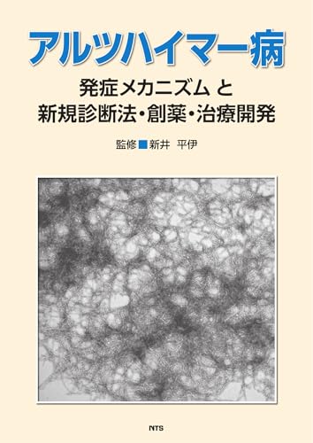 アルツハイマー病発症メカニズムと新規診断法・創薬・治療開発